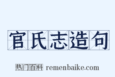 官氏志造句是什么意思的图片